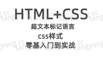 html+css零基础入门到实战