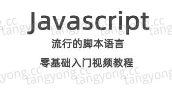 javascript视频教程