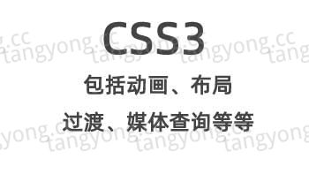 css3视频教程
