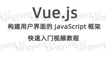 Vue.js快速入门