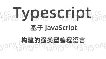 Typescript视频教程