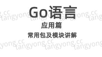 go语言视频教程-应用篇